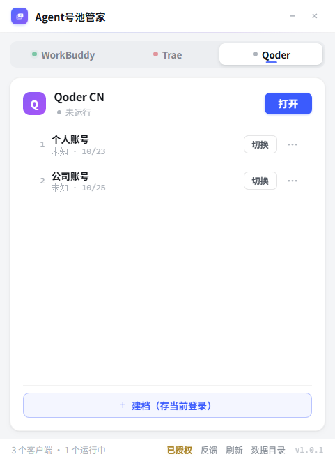 多客户端管理：WorkBuddy、Trae、Qoder 统一列表