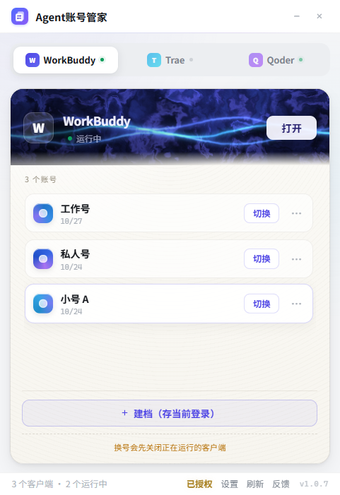 Agent账号管家真实界面，展示 WorkBuddy 账号列表和一键切换按钮